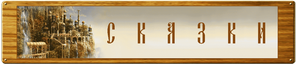 Сказки, народные сказки, авторские сказки