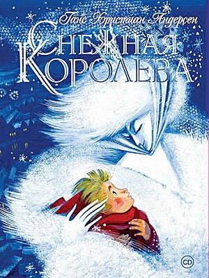 Снежная королева